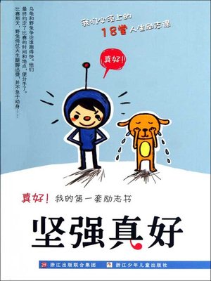 cover image of 真好我的第一套励志书：坚强真好（Inspirational books:fortitude is good)